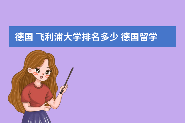 德国 飞利浦大学排名多少 德国留学名校选择 留学德国怎么选学校